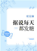 据说每天都发糖[娱乐圈]图片