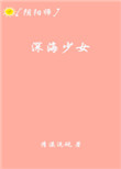 《[阴阳师]深海少女》