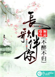 《长歌伴你，不醉不归》