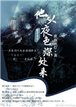 《他从夜色深处来》