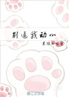 《信不信我收了你》