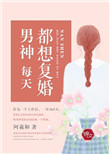 男神每天都想复婚小说