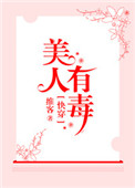 《快穿之美人有毒》