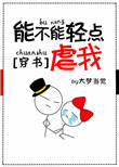 《能不能轻点虐我[穿书]》