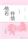 《他若怜惜[快穿]》