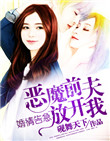 《婚情告急：恶魔前夫放开我》