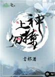 《上神勿撩》