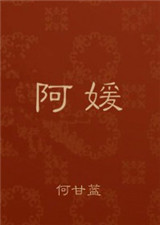 阿媛图片