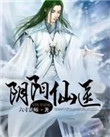《阴阳仙医》