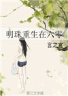 明珠重生在六零图片