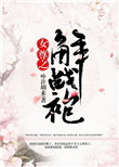 女尊之解战袍图片