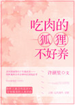 《吃肉的狐狸不好养》