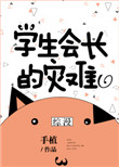 《学生会长的灾难[综漫]》