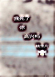 《我死了，你高兴吗[快穿]》