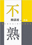 《不熟》