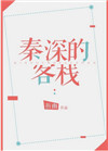 《秦深的客栈》小说