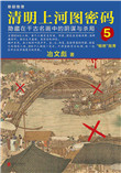 清明上河图密码5小说