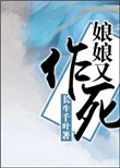 《娘娘又作死》