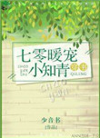 《七零暖宠小知青[穿书]》