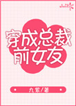 《穿成总裁前女友》