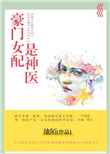豪门女配是神医图片
