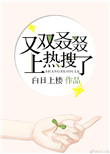 《又双叒叕上热搜了》
