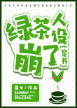 绿茶人设崩了[穿书]图片