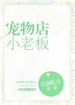 《宠物店小老板》