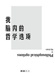 《我脑内的哲学选项》