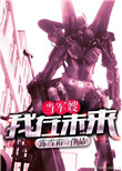 《我在未来当军嫂[重生星际]》