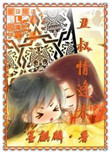 《丑叔情逢春》