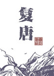 《复唐》小说