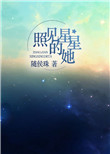 照见星星的她小说