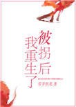 被拐后我重生了图片