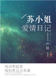 苏小姐爱情日记小说