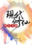 《现代修仙警告手册》