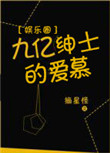 《九亿绅士的爱慕[娱乐圈]》