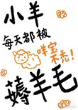 小羊每天都被薅羊毛图片