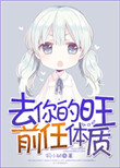 《去你的旺前任体质》