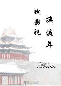 《综影视之换流年》