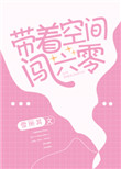 带着空间闯六零图片