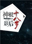 《神棍影后十八岁》