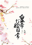 《皇帝打脸日常》