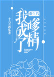 《重生后我成了嗲精》