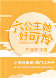 《六公主她好可怜》