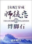 《穿成师徒恋的绊脚石》