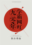 《九零年学霸网红》