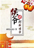 侯爷的打脸日常图片
