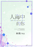 人海中的你（我的女孩我来宠）小说