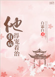 他有病得宠着治图片